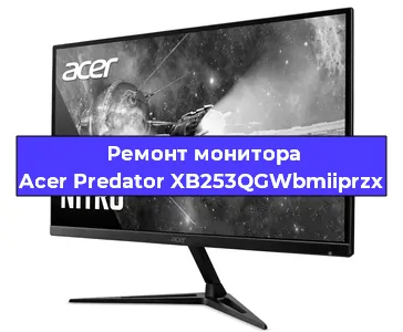 Замена экрана на мониторе Acer Predator XB253QGWbmiiprzx в Екатеринбурге